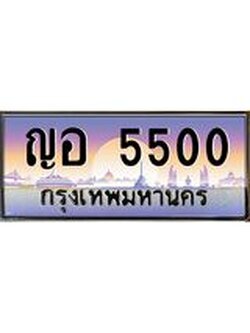 ทะเบียนกราฟฟิค 5500 - ทะเบียนสวย, อยากได้ทะเบียน ทะเบียนแท้จากกรมขนส่ง, ญอ 5500