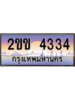 ทะเบียนรถ 4334 ทะเบียนสวย เลขประมูล ให้คุณได้จับจอง - 2ขข 4334