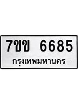 รับจองทะเบียนรถ 6685 หมวดใหม่ 7ขข 6685 ทะเบียนมงคล ผลรวมดี 36