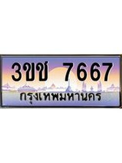 ทะเบียนรถ 7667 ทะเบียนสวย เลขประมูล ให้คุณได้จับจอง - 3ขช 7667