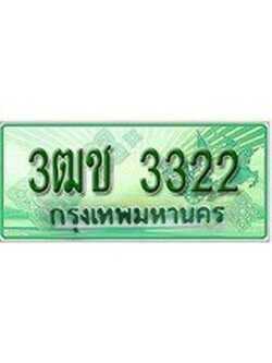 ทะเบียน 3322 ทะเบียนกระบะแคป 2 ประตู - 3ฒช 3322 ทะเบียนแท้จากกรมขนส่ง