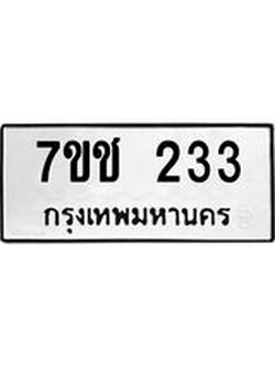 รับจองทะเบียน 233 รถหมวดใหม่ 7ขช 233 ทะเบียนมงคล ผลรวมดี 19