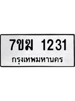 รับจองทะเบียนรถ 1231 หมวดใหม่ 7ขฆ 1231 ทะเบียนมงคล ผลรวมดี 19