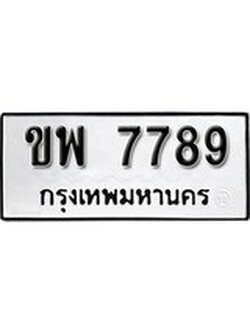 ผลรวมดี 41 ทะเบียนรถ 7789 ทะเบียนมีโชค ทะเบียนเลขมงคล จากกรมขนส่ง - ขพ 7789