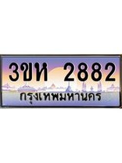 ทะเบียนรถ 2882 เลขประมูล ทะเบียนสวย 3ขห 2882 จากกรมขนส่ง