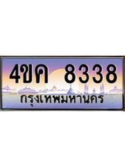 ทะเบียนรถ 8338 เลขประมูล ทะเบียนสวย 4ขค 8338 ผลรวมดี 32