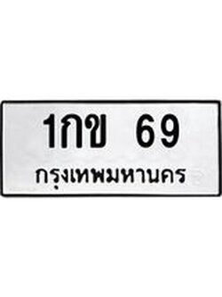 ผลรวมดี 19 ทะเบียนรถ 69, ทะเบียนมงคล เลขทะเบียนนำโชค - 1กข 69