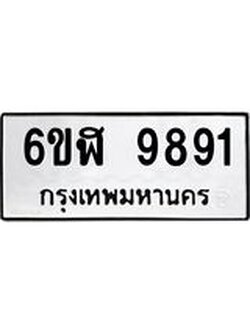 รับจองทะเบียน 9891 หมวดใหม่ 6ขฬ 9891 ทะเบียนมงคล ผลรวมดี 40