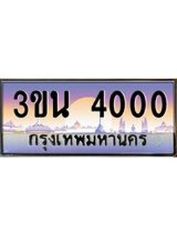 เลขทะเบียนรถ 4000, เลขประมูล ทะเบียนสวย จากกรมขนส่ง - 3ขน 4000