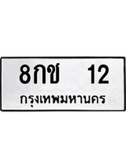 ทะเบียนผลรวมดี 14 เลขมงคล 12 – หมวดทะเบียนที่ชอบ - 8กช 12 โดย บริษัท ออนไลน์ขายดี จำกัด,