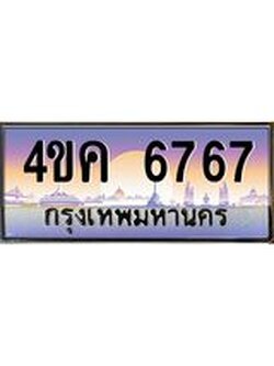 ทะเบียนรถ 7676 เลขประมูล ทะเบียนสวย 4ขค 7676 ผลรวมดี 36