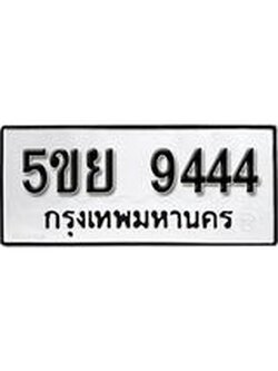 ผลรวมดี 36 ทะเบียนรถ 9444 ทะเบียนมงคล นำโชค - ทะเบียนจากกรมขนส่ง - 5ขย 9444