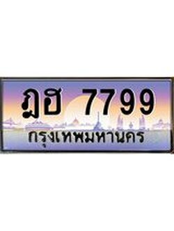 ทะเบียนรถ 7799 เลขประมูล ทะเบียนสวย ฎฮ 7799 ผลรวมดี 42