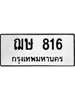 เลขผลรวมดี 24 ป้ายทะเบียนรถ 816 ทะเบียนมงคล เลขทะเบียนนำโชค – ฌษ 816 จากกรมขนส่ง