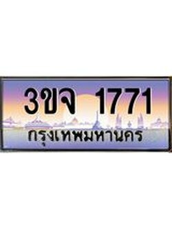 ทะเบียนรถ 1771 เลขประมูล ทะเบียนสวยเสริมความมงคล – 3ขจ 1771