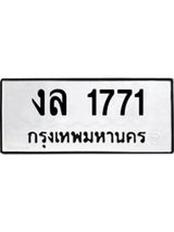 ผลรวมดี 24 ทะเบียนรถ 1771 ทะเบียนมงคล นำโชค - ทะเบียนจากกรมขนส่ง - งล 1771