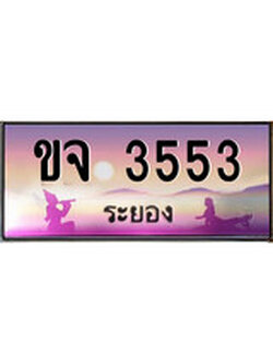 ทะเบียนรถระยอง – 3553 เลขประมูล ทะเบียนสวย - ขจ 3553 จากกรมขนส่ง