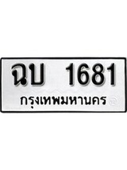 ผลรวมดี 23 ทะเบียนรถ 1681 ทะเบียนมงคล นำโชค - ทะเบียนจากกรมขนส่ง - ฉบ 1681