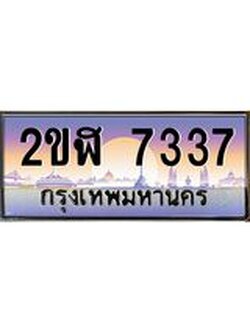 เลขทะเบียนรถ 7337 , เลขประมูล ทะเบียนสวย จากกรมขนส่ง - 2ขฬ 7337