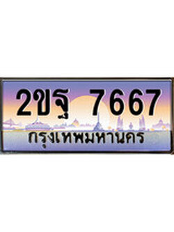 ทะเบียนรถ 7667 เลขประมูล ทะเบียนสวย - 2ขฐ 7667 จากกรมขนส่ง