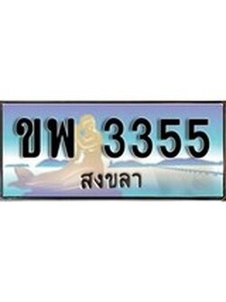 ทะเบียนรถ 3355 - ทะเบียนประมูลสงขลา - ขพ 3355 เหมาะนำใส่รถของคุณ