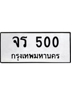 ป้ายทะเบียนรถ 500 ทะเบียนมงคล เลขทะเบียนนำโชค - จร 500 จากกรมขนส่ง, จร 500