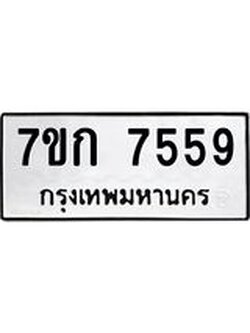 รับจองทะเบียน 7559 รถหมวดใหม่ 7ขก 7559 ทะเบียนมงคล ผลรวมดี 36