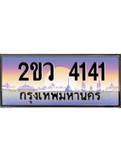 ทะเบียนรถ 4141 ทะเบียนรถเลขประมูล จากกรมขนส่ง – 2ขว 4141