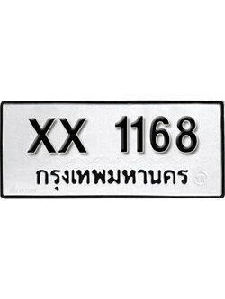 ทะเบียนรถ 1168 – ทะเบียนเลขมงคล – 1168 เลขนำโชค ทะเบียนเลขศาสตร์ – XX 1168