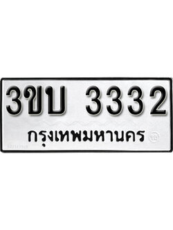 เลขทะเบียนรถ 3332 ทะเบียนมงคล เลขนำโชค – 3ขบ 3332 จากกรมขนส่ง