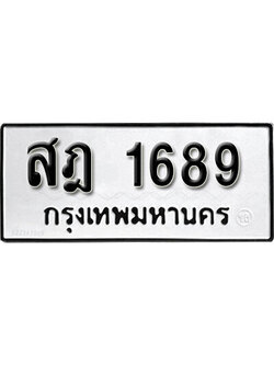ทะเบียนผลรวมดี 36 - ทะเบียนรถ 1689 ทะเบียนเลขมงคล เลขนำโชค - สฎ 1689 จากกรมขนส่ง