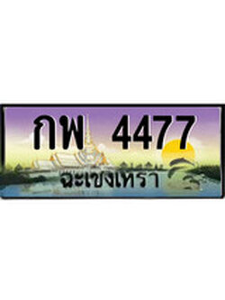 ทะเบียนรถฉะเชิงเทรา – 4477 เลขประมูล ทะเบียนสวย - กพ 4477 จากกรมขนส่ง