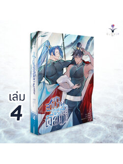 คำสาบานแห่งพันธสัญญาเงือก เล่ม 4 ( 5 เล่มจบ )