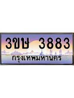 ทะเบียนรถ 3ขษ 3883 เลขประมูล ทะเบียนสวย 3883 จากกรมขนส่ง