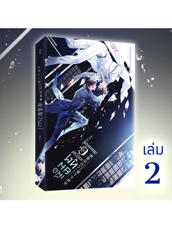[มีตำหนิเล็กน้อย] หนังสือ เมื่อยมทูตเดบิวต์เป็นเซนเตอร์เล่ม 2 (4เล่มจบ) รอบ Reprint