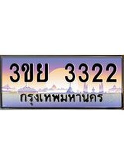 ป้ายทะเบียนรถ 3322- เลขประมูล ทะเบียนสวย จากกรมขนส่ง – 3ขย 3322