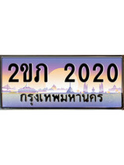 เลขผลรวมดี 9 ทะเบียนรถ 2020 ป้ายประมูล ทะเบียนสวย - 2ขภ 2020 จากกรมขนส่ง
