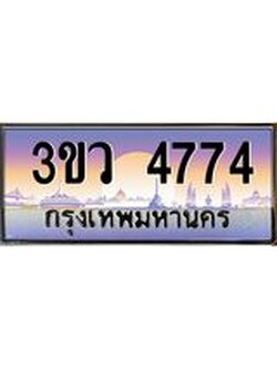 ทะเบียนรถ 4774 ทะเบียนรถเลขประมูล – 3ขว 4774