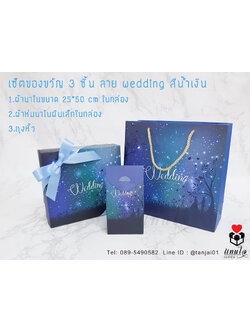 เซ็ตของรับไหว้ผู้ใหญ่ เซ็ต 3 ชิ้น ผ้าห่มนาโน 70x100 cm และผ้านาโน 25x50 cm เซ็ตของขวัญในกล่องลายกาแล็คซี่ โทนฟ้า น้ำเงิน เซ็ตของขวัญมีประโยชน์