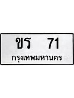 ทะเบียนรถ 71 – ผลรวมดี 14 - ขร 71 ทะเบียนมงคล เลขให้โชค เลขทะเบียนรถ จากกรมขนส่ง – ขร 71