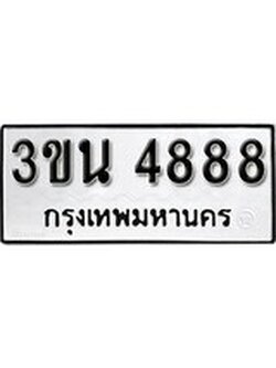 ทะเบียนรถ 4888 ทะเบียนมงคล เลขนำโชค - 3ขน 4888 จากกรมขนส่ง