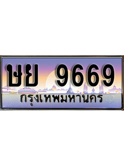 ทะเบียนสวย 9669 ป้ายประมูล - ษย 9669 พร้อมส่งมอบ-ในราคาพิเศษ