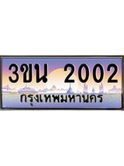 เลขทะเบียนรถ 2002, เลขประมูล ทะเบียนสวย จากกรมขนส่ง - 3ขน 2002