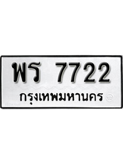 ทะเบียนรถ 7722 ทะเบียนมงคล เลขให้โชค - พร 7722 จากกรมขนส่ง