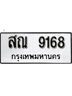ป้ายทะเบียนรถ 9168 ผลรวมดี 36 ทะเบียนมงคล เลขทะเบียนรถนำโชค - สณ 9168 จากกรมขนส่ง