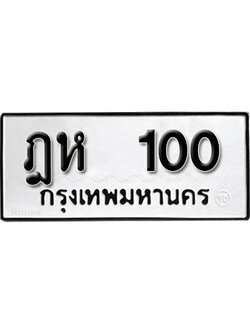 ทะเบียนรถ 100 – ฎห 100 ป้ายทะเบียนโปรโมชั่น,