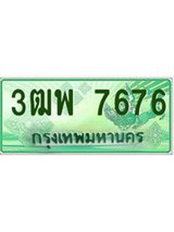 ผลรวมดี 40 ทะเบียนรถกระบะ 7676 - เลขประมูลสวย นำใส่รถกระบะ 2 ประตู(แคป) - 3ฒพ 7676