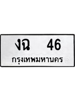 ทะเบียนรถ 46 ทะเบียนมงคล นำโชค - ทะเบียนจากกรมขนส่ง - งฉ 46