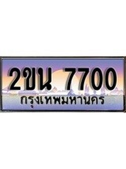 เลขผลรวมดี 23 ทะเบียนรถ 7700 , ทะเบียนสวย เลขประมูล เลขเหมาะกับรถของคุณ ,2ขน 7700