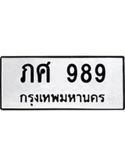 ทะเบียนรถ 989 ทะเบียนมงคล เลขให้โชค - ภศ 989 จากกรมขนส่ง